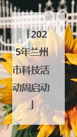 2025年兰州市科技活动周启动