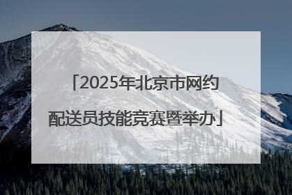 2025年北京市网约配送员技能竞赛暨举办