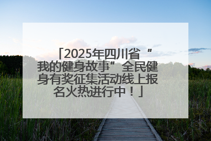 2025年四川省“我的健身故事”全民健身有奖征集活动线上报名火热进行中！
