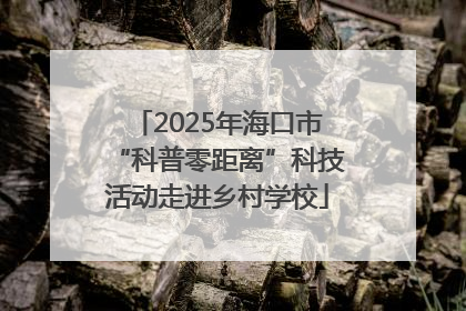 2025年海口市“科普零距离”科技活动走进乡村学校