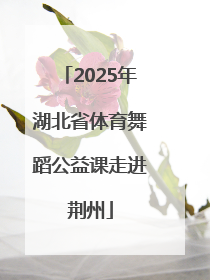 2025年湖北省体育舞蹈公益课走进荆州