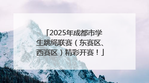 2025年成都市学生跳绳联赛（东赛区、西赛区）精彩开赛！