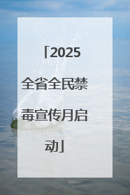 2025全省全民禁毒宣传月启动
