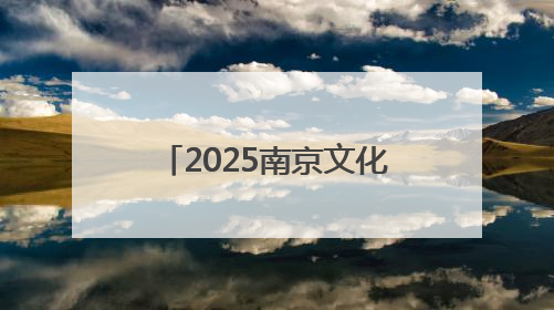 2025南京文化旅游节开幕：“世界文学之都”用百场活动等你打卡