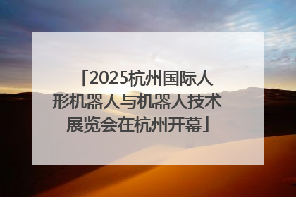 2025杭州国际人形机器人与机器人技术展览会在杭州开幕