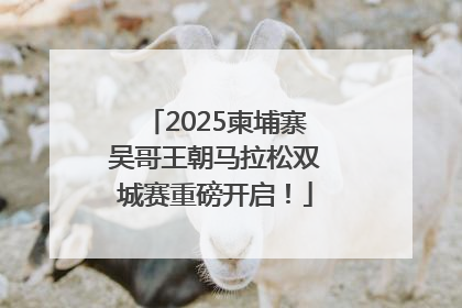 2025柬埔寨吴哥王朝马拉松双城赛重磅开启！