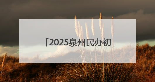 2025泉州民办初中第一批电脑派位结果出炉！今日下午可查