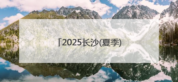 2025长沙(夏季)走娃开走 数千孩子及家长挑战13.5公里