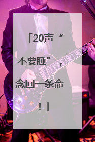 20声“不要睡”，念回一条命！