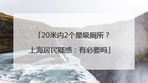 20米内2个星级厕所？上海居民疑惑：有必要吗