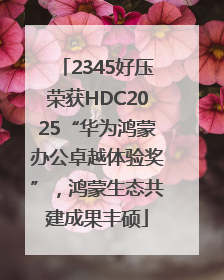 2345好压荣获HDC2025“华为鸿蒙办公卓越体验奖”，鸿蒙生态共建成果丰硕