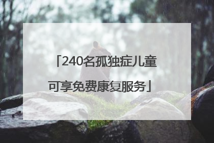 240名孤独症儿童可享免费康复服务