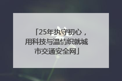 25年执守初心，用科技与温情织就城市交通安全网