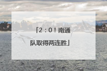 2：0！南通队取得两连胜