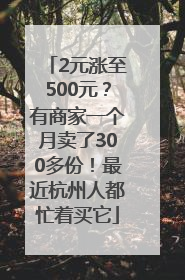 2元涨至500元？有商家一个月卖了300多份！最近杭州人都忙着买它