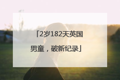2岁182天英国男童，破新纪录