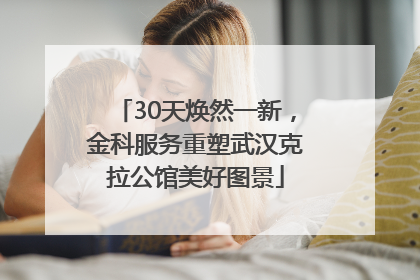 30天焕然一新，金科服务重塑武汉克拉公馆美好图景
