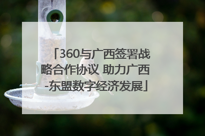 360与广西签署战略合作协议 助力广西-东盟数字经济发展