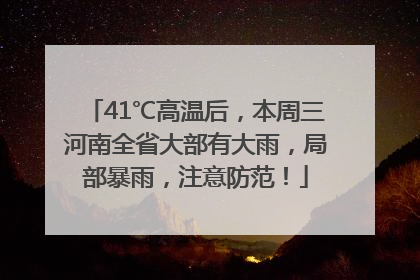 41℃高温后，本周三河南全省大部有大雨，局部暴雨，注意防范！
