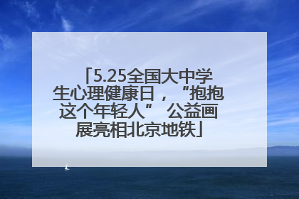5.25全国大中学生心理健康日，“抱抱这个年轻人” 公益画展亮相北京地铁