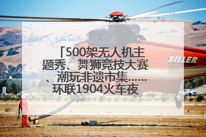 500架无人机主题秀、舞狮竞技大赛、潮玩非遗市集……环联1904火车夜市迎来两周年庆典