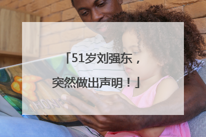 51岁刘强东，突然做出声明！