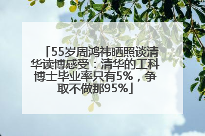 55岁周鸿祎晒照谈清华读博感受：清华的工科博士毕业率只有5%，争取不做那95%