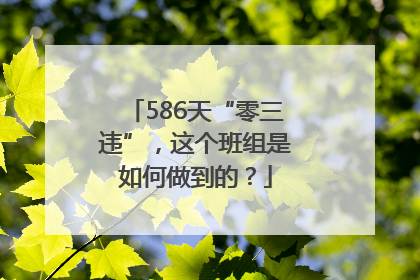 586天“零三违”，这个班组是如何做到的？