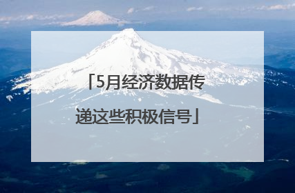 5月经济数据传递这些积极信号