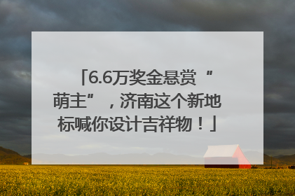 6.6万奖金悬赏“萌主”，济南这个新地标喊你设计吉祥物！