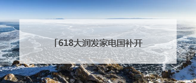 618大润发家电国补开启 次日达服务再次升级