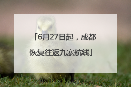 6月27日起，成都恢复往返九寨航线