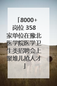 8000+岗位 358家单位在豫北医学院医学卫生类招聘会上聚堆儿抢人才