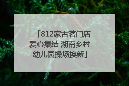812家古茗门店爱心集结 湖南乡村幼儿园操场换新