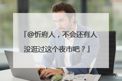 @忻府人，不会还有人没逛过这个夜市吧？