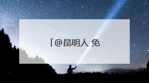 @昆明人 免费！40所学校，今起开放！