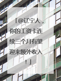 @辽宁人，你的工资卡连续三个月有望迎来额外收入！