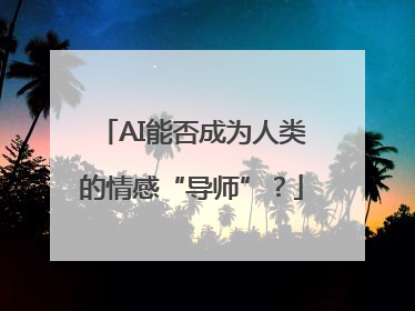 AI能否成为人类的情感“导师”？