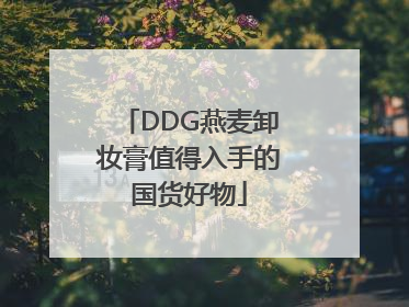 DDG燕麦卸妆膏值得入手的国货好物