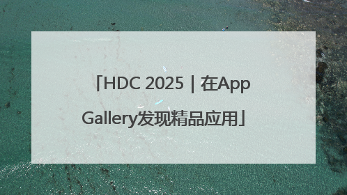 HDC 2025｜在AppGallery发现精品应用