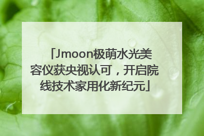 Jmoon极萌水光美容仪获央视认可，开启院线技术家用化新纪元
