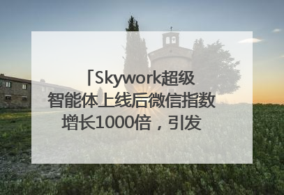 Skywork超级智能体上线后微信指数增长1000倍，引发火爆体验热潮