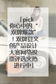 pick你心中的“双牌爆款”！双牌县文创产品设计大赛网络投票评选火热进行中